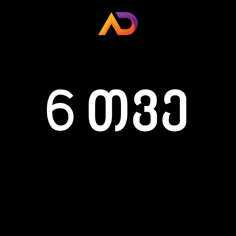 6 თვე